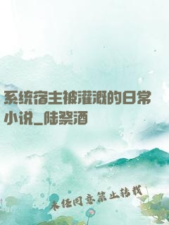 系统宿主被灌溉的日常小说