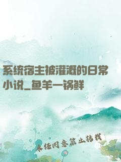 系统宿主被灌溉的日常小说