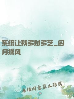 系统让我多财多艺