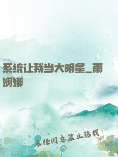系统让我当大明星