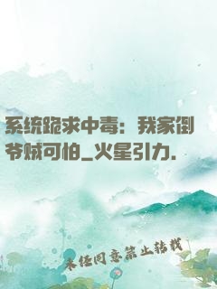 系统跪求中毒：我家倒爷贼可怕