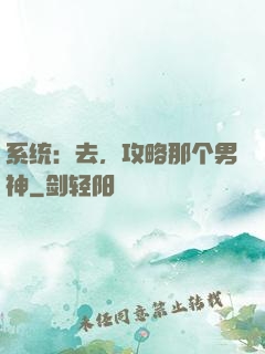 系统：去，攻略那个男神