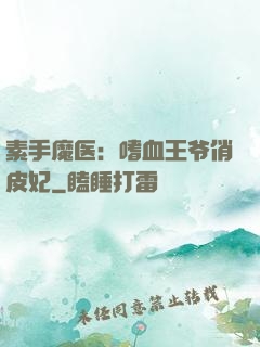 素手魔医：嗜血王爷俏皮妃
