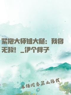 紧抱大师姐大腿：我将无敌！