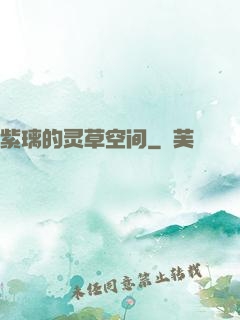 紫璃的灵草空间