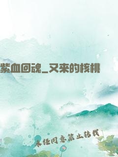 紫血回魂