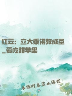 红云：立大乘佛教成圣