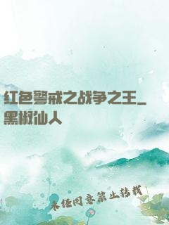 红色警戒之战争之王