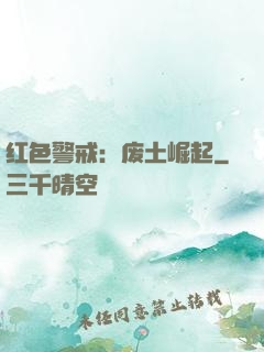红色警戒：废土崛起