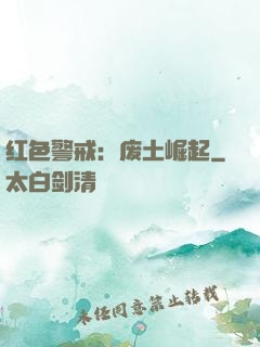 红色警戒：废土崛起