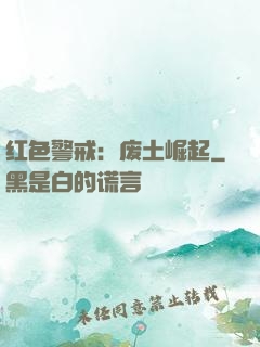 红色警戒：废土崛起