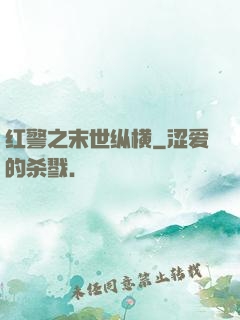 红警之末世纵横
