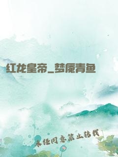 红龙皇帝