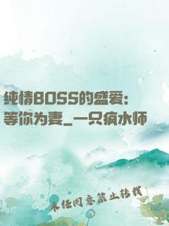 纯情BOSS的盛爱：等你为妻