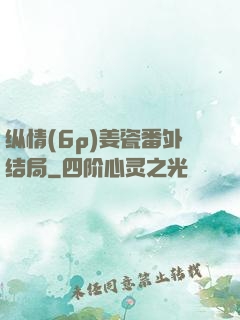 纵情(6p)姜瓷番外结局