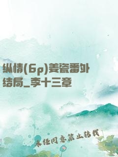 纵情(6p)姜瓷番外结局