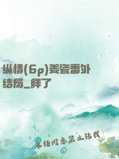 纵情(6p)姜瓷番外结局