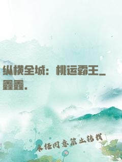 纵横全城：桃运霸王