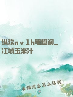 纵欢nⅴ1h笔趣阁