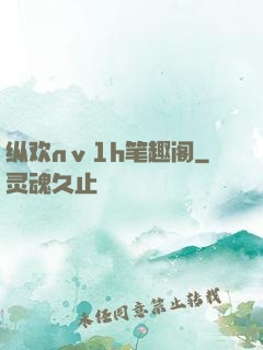 纵欢nⅴ1h笔趣阁