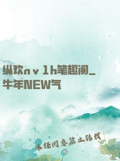 纵欢nⅴ1h笔趣阁