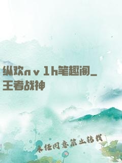 纵欢nⅴ1h笔趣阁