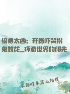 纹身太凶：开局吓哭扮鬼校花