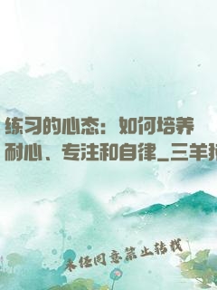 练习的心态：如何培养耐心、专注和自律