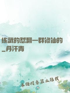 练武的怼翻一群修仙的