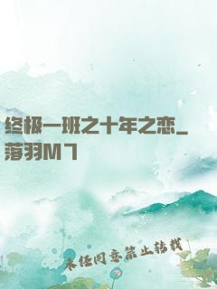 终极一班之十年之恋