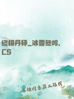 终极丹师
