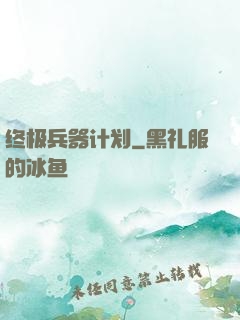 终极兵器计划