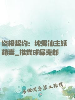 终极契约：纯禽仙主妖萌妻