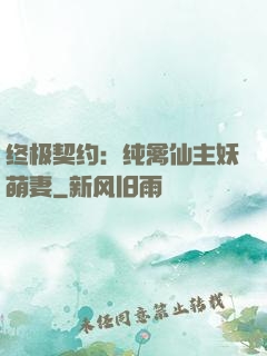 终极契约：纯禽仙主妖萌妻