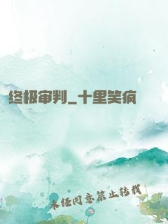 终极审判
