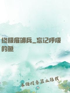 终极雇佣兵