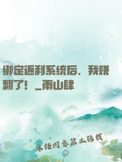 绑定返利系统后，我赚翻了！