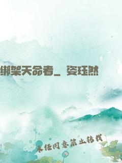 绑架天命者