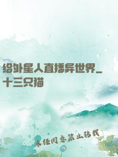 给外星人直播异世界