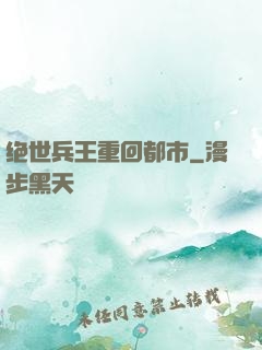 绝世兵王重回都市