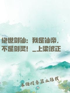 绝世剑仙：我是仙帝，不是剑灵！