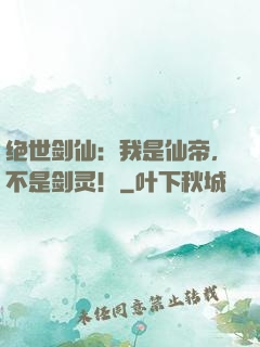 绝世剑仙：我是仙帝，不是剑灵！