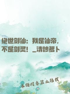 绝世剑仙：我是仙帝，不是剑灵！