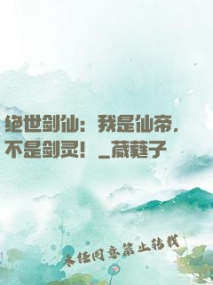 绝世剑仙：我是仙帝，不是剑灵！