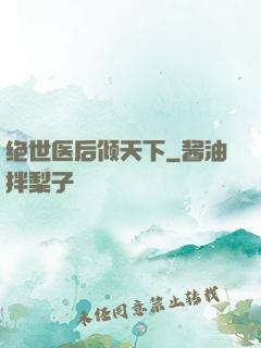 绝世医后倾天下