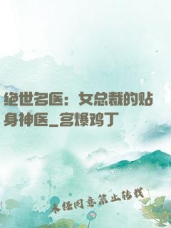 绝世名医：女总裁的贴身神医