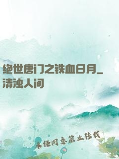 绝世唐门之铁血日月