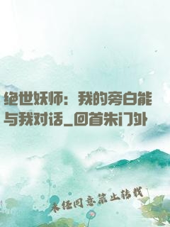 绝世妖师：我的旁白能与我对话