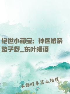 绝世小萌宝：神医娘亲路子野