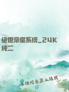 绝世帝皇系统